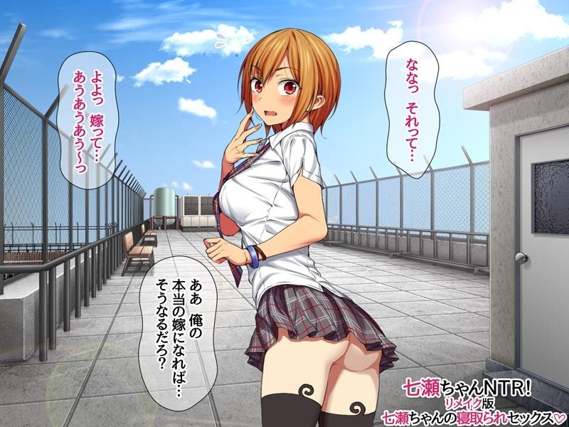 七瀬ちゃんNTR！リメイク版 七瀬ちゃんの寝取られセックス サンプル5ページ目