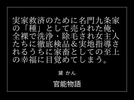 実家救済のために名門九条家の「種」として売られた俺、全裸で洗浄・除毛され女主人たちに徹底検品＆実地指導されるうちに家畜としての至上の幸福に目覚めてしまう。