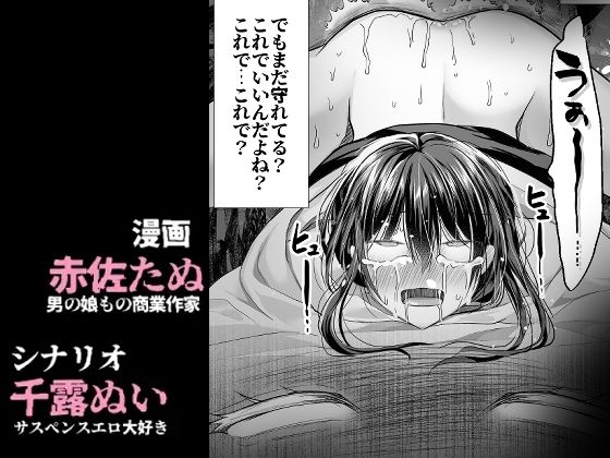 逝ぎだぐないッ！たたり神に奪われる男の娘【因習村編 第二話】 サンプル6ページ目