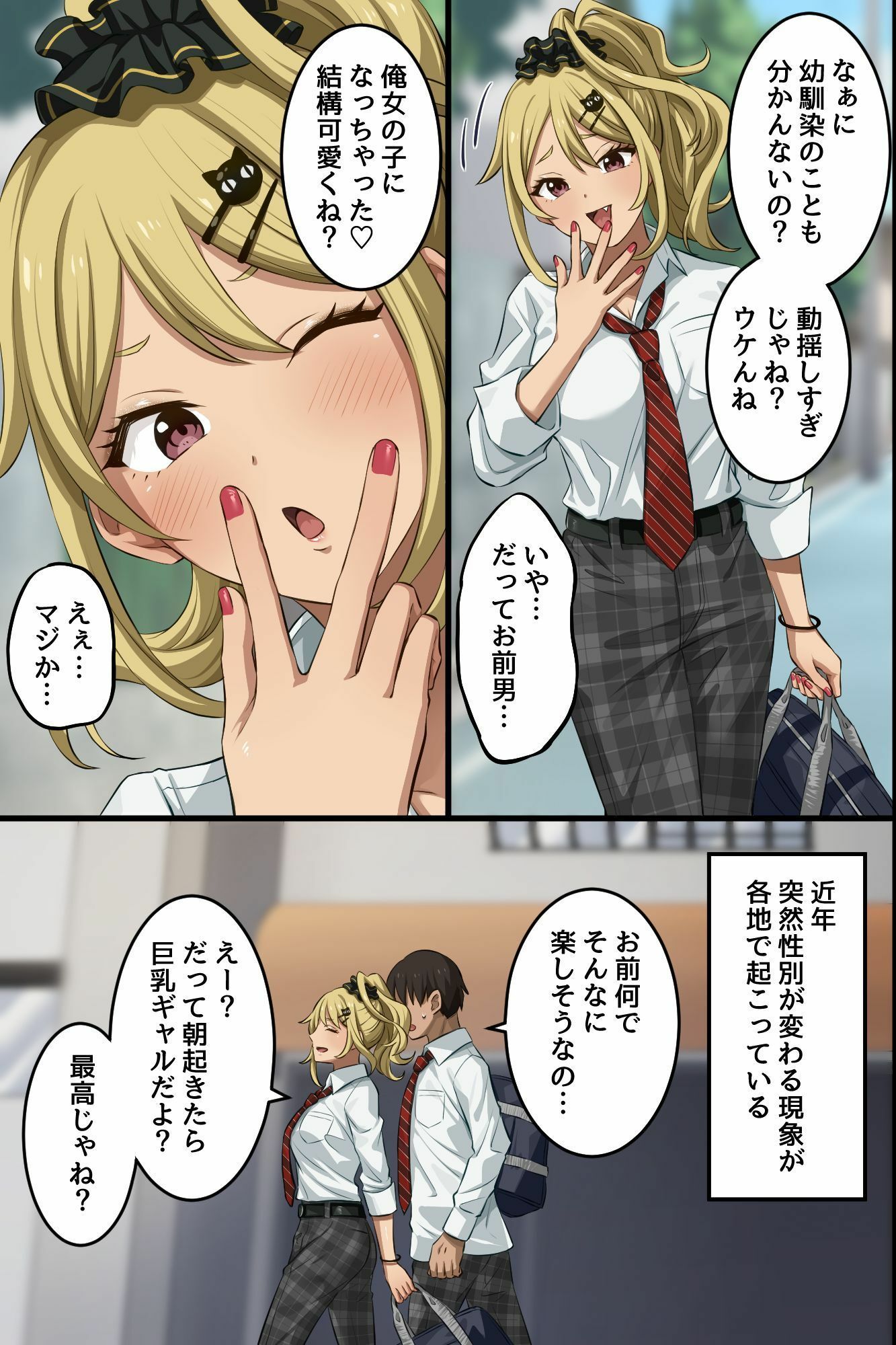 俺の幼馴染が派手なギャルに性転換して、清楚な後輩まで女体化してハーレムになってしまった…。 サンプル5ページ目