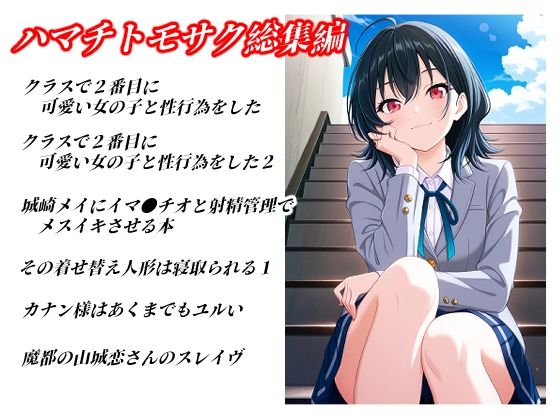 ハマチトモサク総集編1 サンプル1ページ目