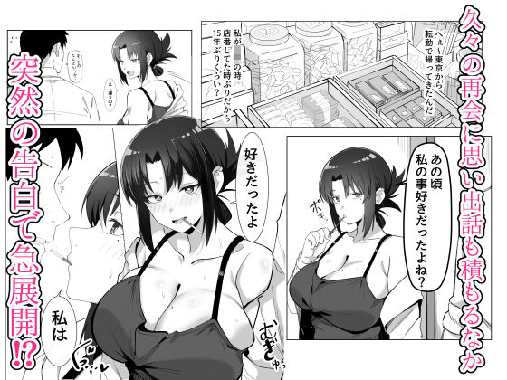 15年ぶりに再会した駄菓子屋の行き遅れ長乳お姉さんは大当たり サンプル2ページ目