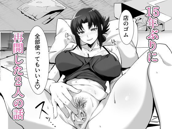 15年ぶりに再会した駄菓子屋の行き遅れ長乳お姉さんは大当たり サンプル9ページ目