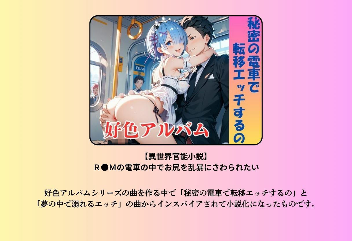 【異世界官能小説】R●Mの電車の中でお尻を乱暴にさわられたい  前編 サンプル1ページ目