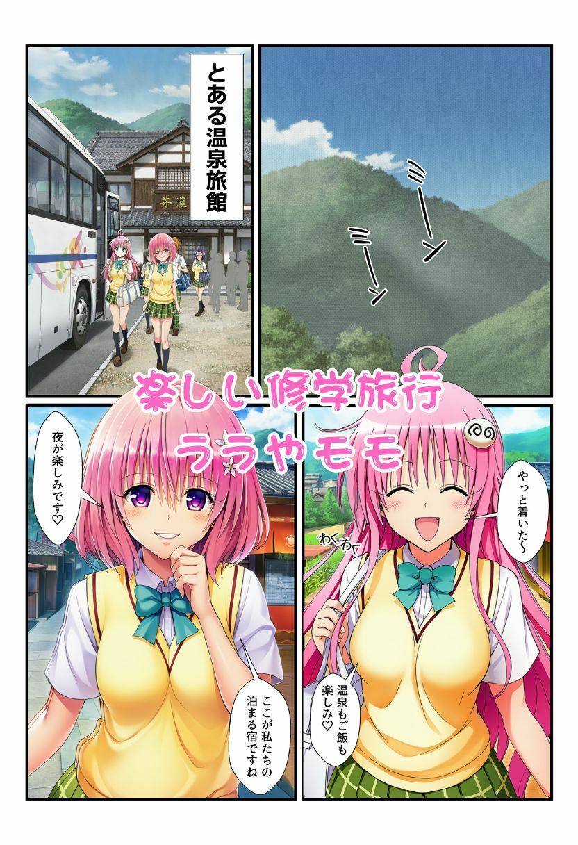 修学旅行の旅館でお酒を飲んだ春菜がエロ暴走！リトだけじゃなく酔ったとらぶる女子たちに襲いかかり乱交に！ サンプル1ページ目