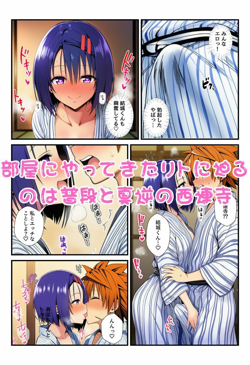 修学旅行の旅館でお酒を飲んだ春菜がエロ暴走！リトだけじゃなく酔ったとらぶる女子たちに襲いかかり乱交に！ サンプル6ページ目