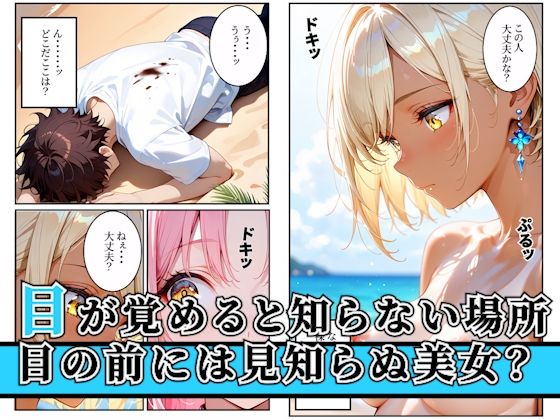 漂流した孤島でハーレム性活！〜孤島美女に子種を〜 サンプル1ページ目