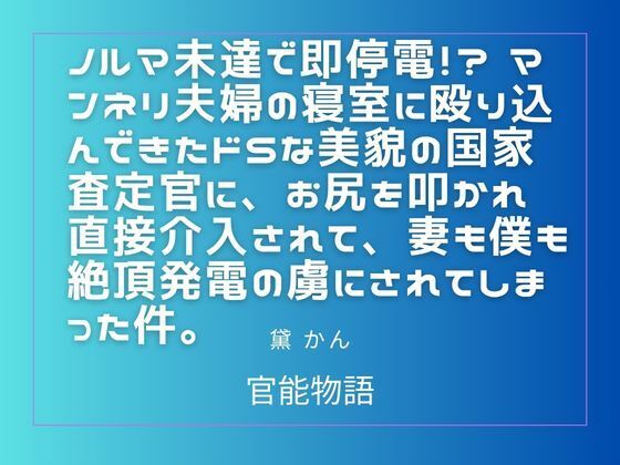 ノルマ未達で即停電！？ マンネリ夫婦の寝室に殴り込んできたドSな美貌の国家査定官に、お尻を叩かれ直接介入されて、妻も僕も絶頂発電の虜にされてしまった件。