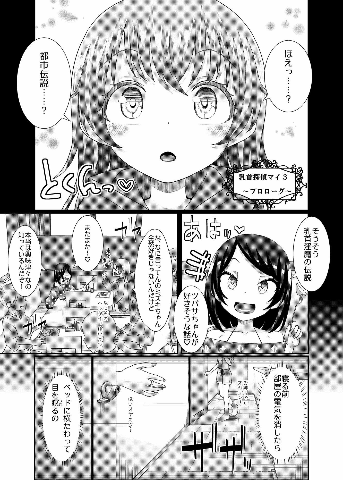 乳首探偵マイ3 サンプル1ページ目
