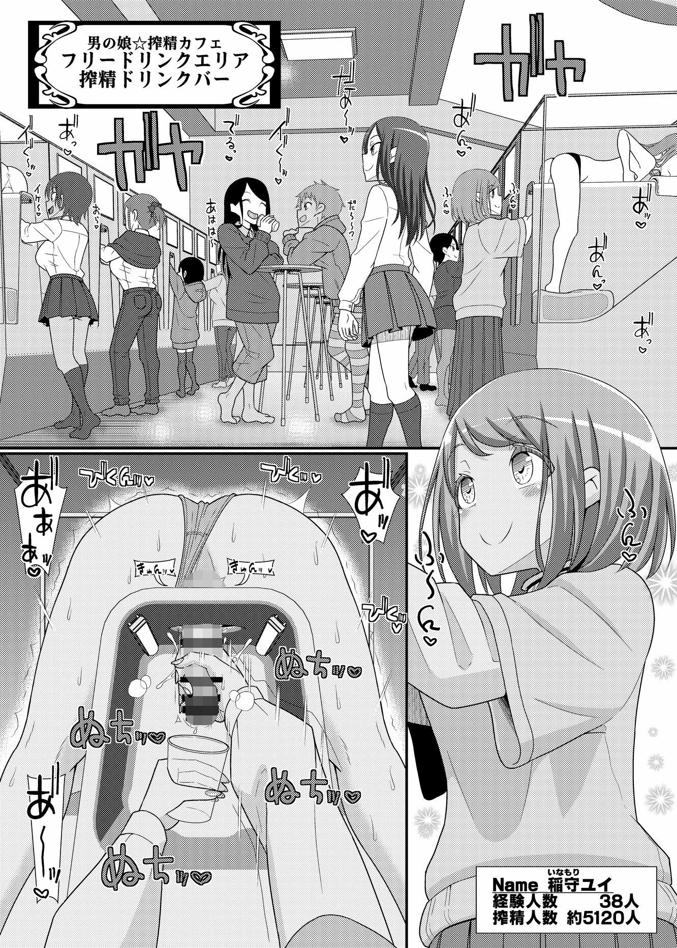 搾精成功！？チクビッチーズ！！〜♂男の娘♀搾精カフェ潜入編〜 サンプル1ページ目