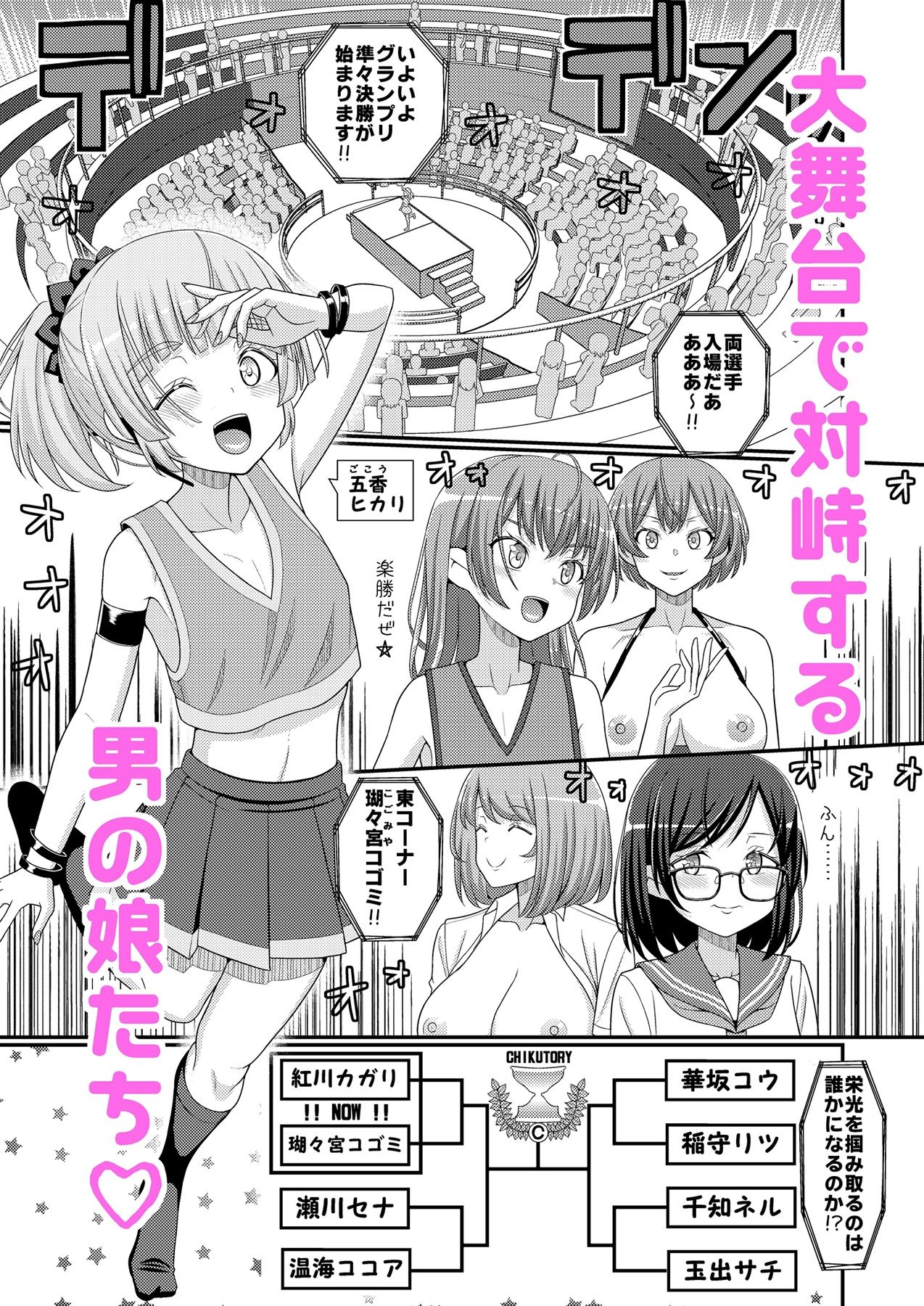 超絶搾精！？チクビッチーズ！！〜♂男の娘♀最強乳首グランプリ編〜 サンプル1ページ目
