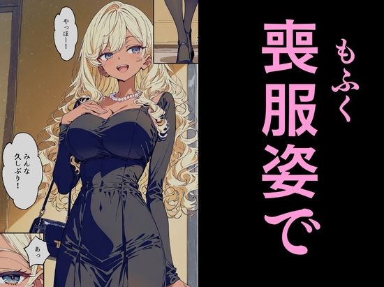 法事で田舎に帰省した幼馴染の喪服姿がエロ過ぎて…涙どころでは無くなった件。 サンプル6ページ目