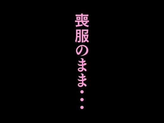法事で田舎に帰省した幼馴染の喪服姿がエロ過ぎて…涙どころでは無くなった件。 サンプル10ページ目