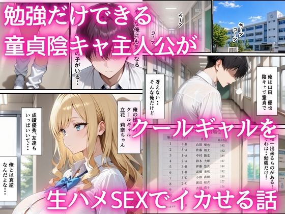 最下位だと卒業出来ない学校で保健体育が出来ないクールギャル  童貞陰キャの巨根チンポを生ハメ絶頂した話 サンプル1ページ目