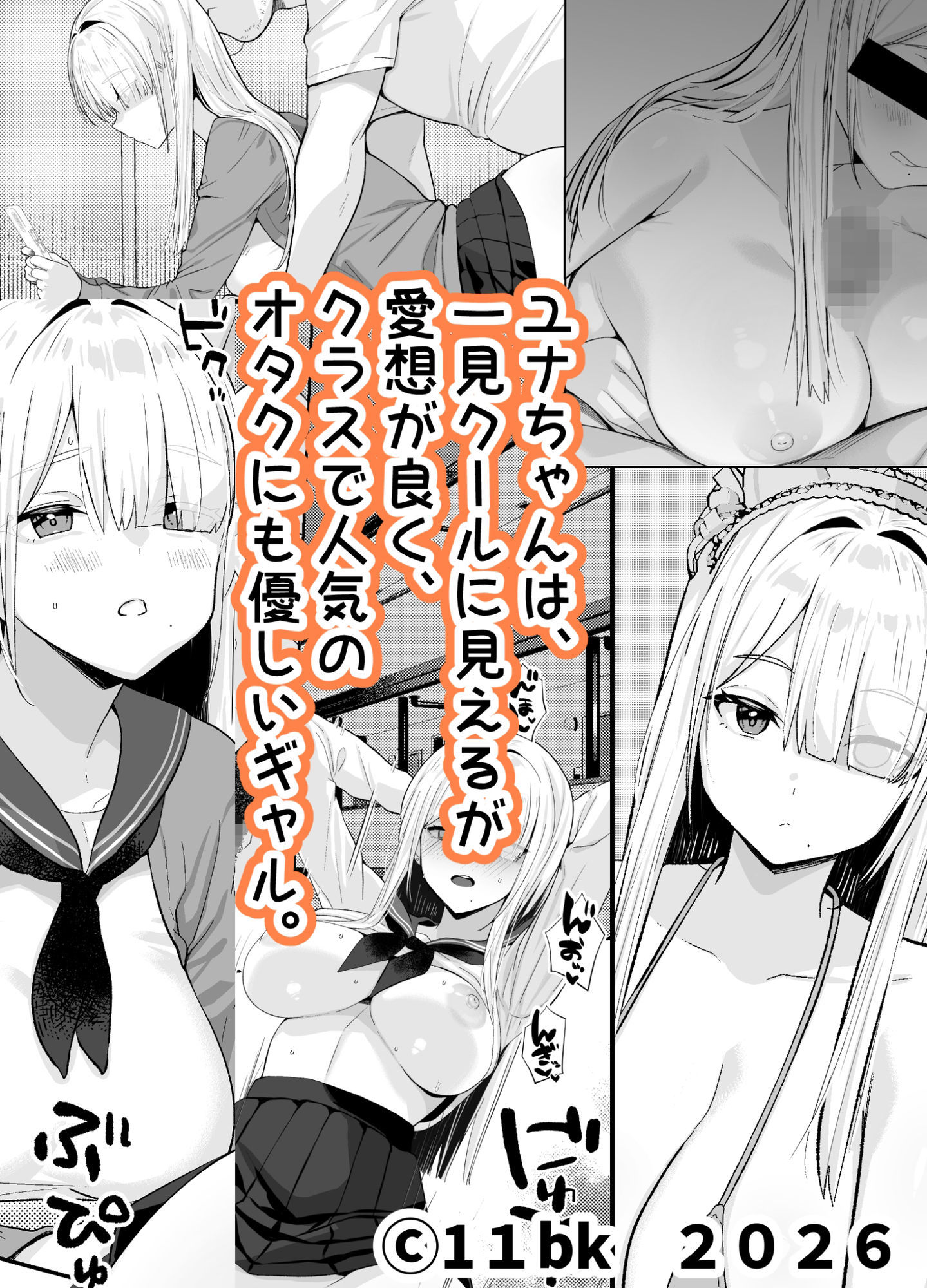 献身的なギャルの日常 サンプル1ページ目