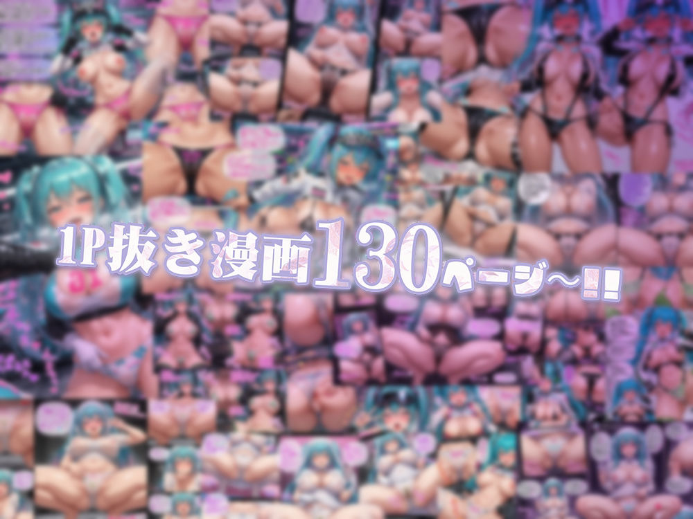 オナサポ動画撮らせてくれるミクちゃん2 サンプル1ページ目