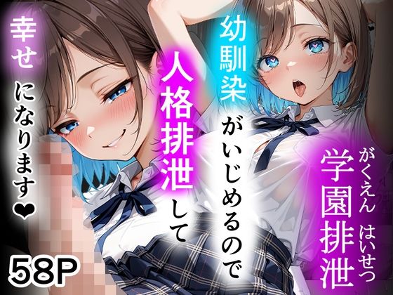 学園排泄  幼馴染がいじめるので人格排泄して幸せになります