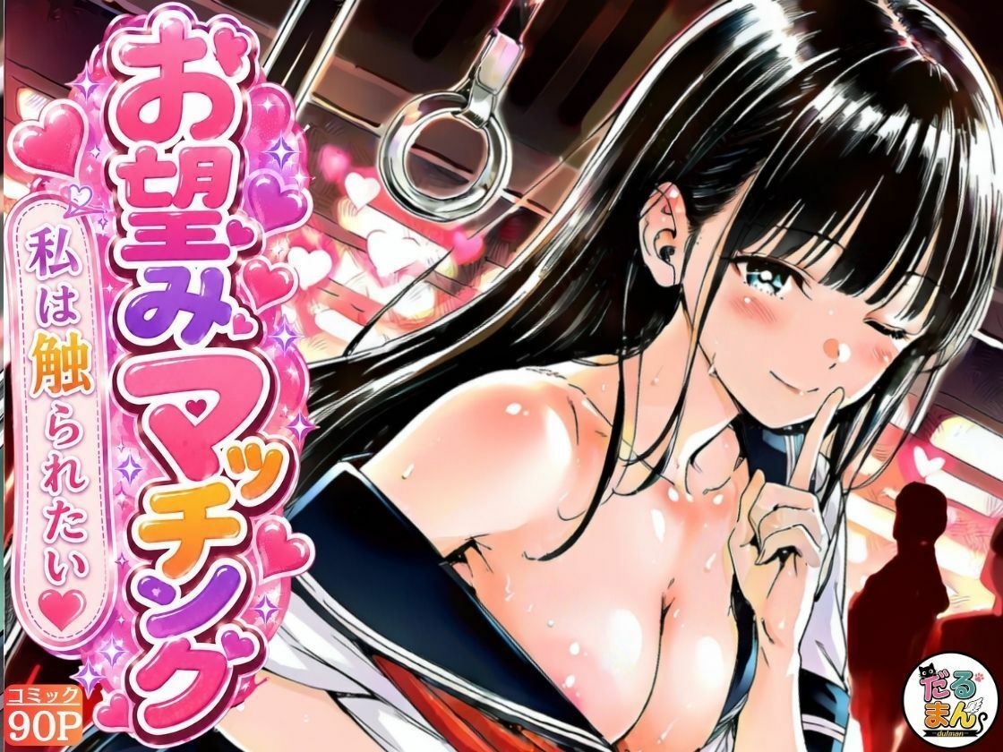 お望みマッチング-私は触られたい- サンプル9ページ目