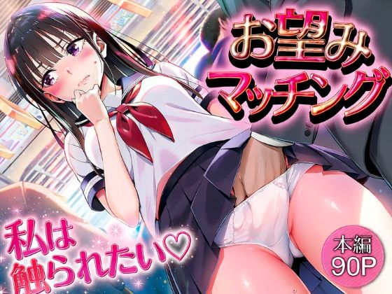 お望みマッチング-私は触られたい-