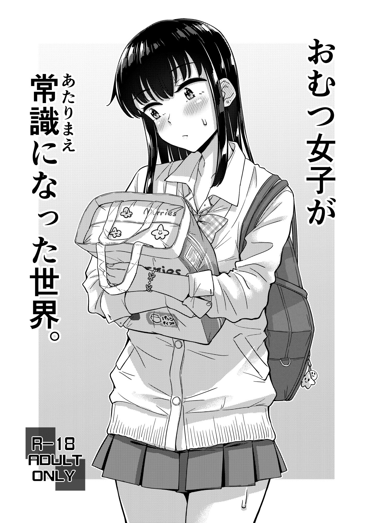 おむつ女子が常識になった世界。 サンプル1ページ目
