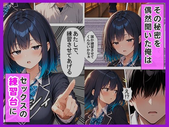 陰キャの俺をセックスの練習台にしたクールギャルが種付けされてメス堕ちした件 サンプル2ページ目
