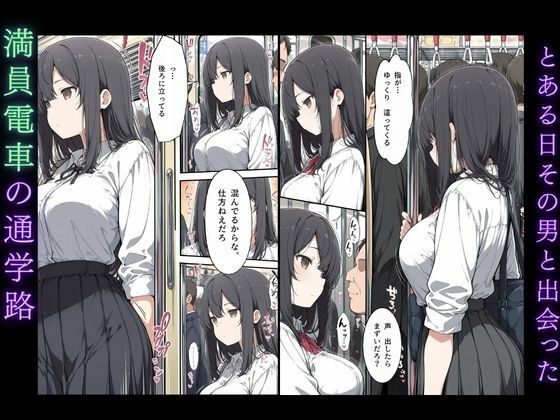 黒髪清楚女子校生が、朝の満員電車で太ももを執拗に撫で回されて痴●された話 サンプル3ページ目