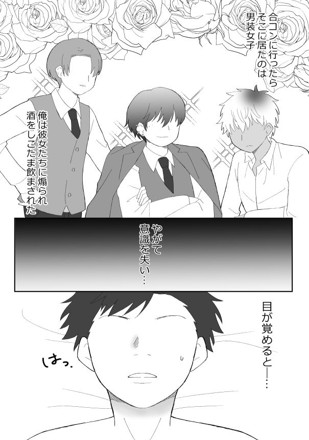 合コンに行ったら女がいなかったうえ、お持ち帰りされてしまいました！？ サンプル1ページ目
