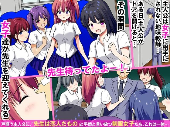 教室内の常識が変わった瞬間、地味教師は制服女子たち全員から中出しを求められちゃう！学園ハーレム！！ サンプル1ページ目
