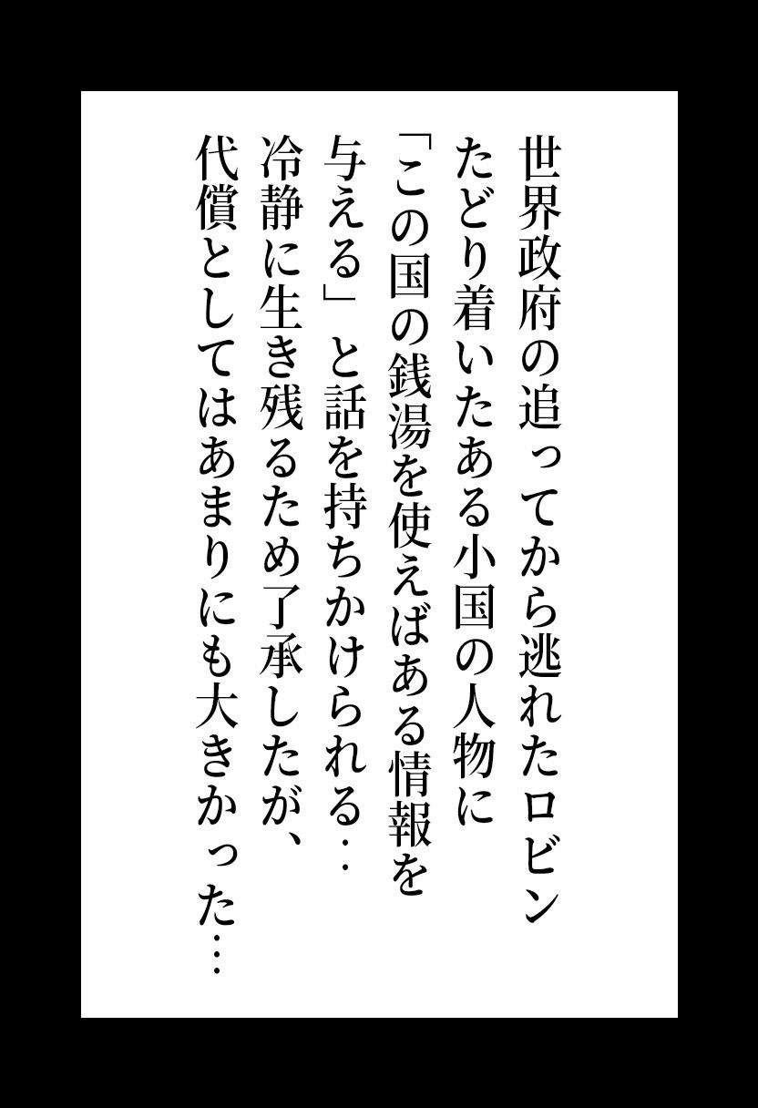 ワ◯ピース ロ◯ン 捕らわれた国の混浴地獄 〜情報欲しさに身体を捧げる考古学者の末路〜 サンプル2ページ目