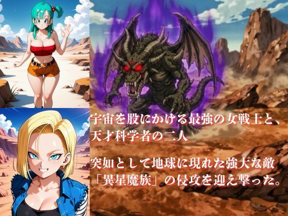 敗北した代償は体を捧げること〜恥辱開発され性奴〇化〜  ドラゴ〇ボール編 サンプル1ページ目