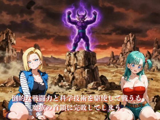 敗北した代償は体を捧げること〜恥辱開発され性奴〇化〜  ドラゴ〇ボール編 サンプル2ページ目
