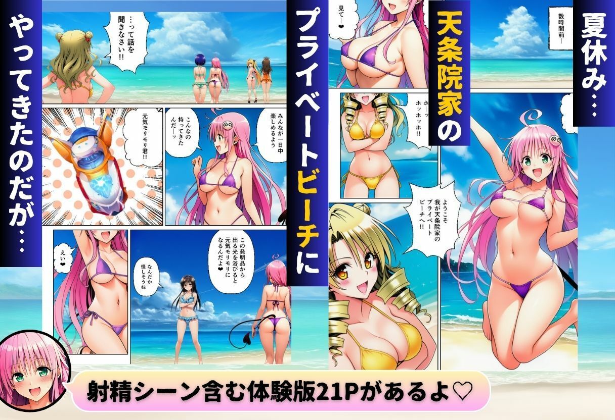 天条院家のプライベートビーチでリトがハーレム！？ サンプル1ページ目