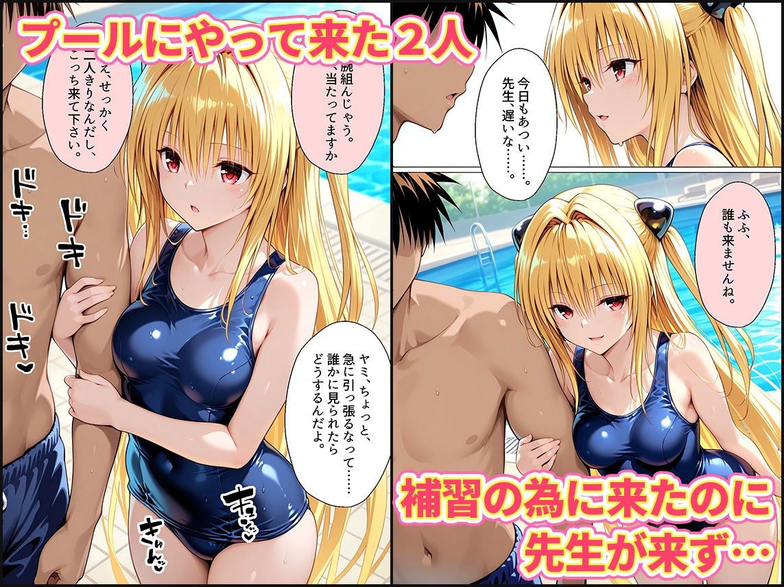 先生が来ないうちに〜補習に来たものの、二人きりの時間が多かったのでプールでイチャイチャしだヤミちゃん サンプル1ページ目