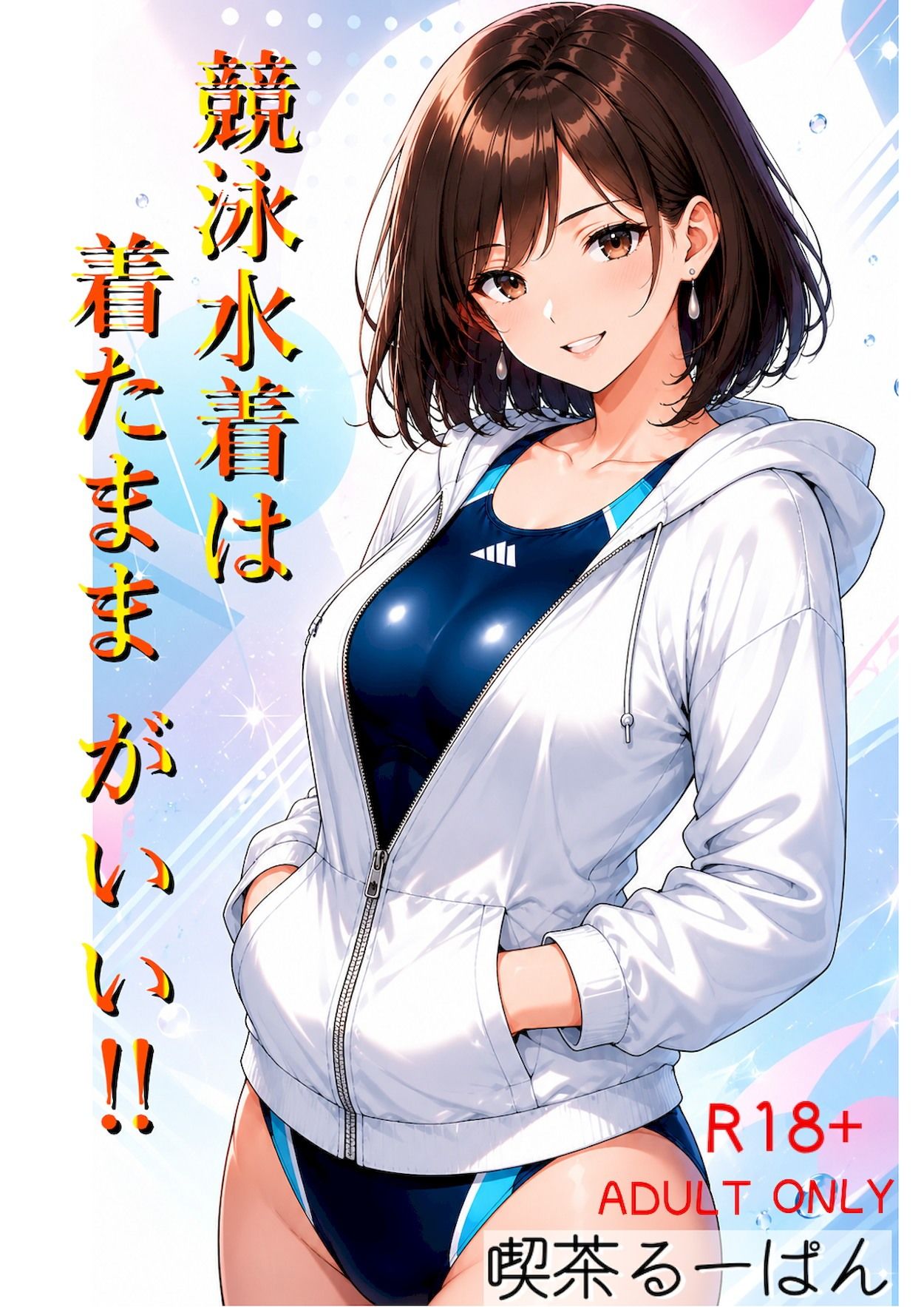 競泳水着は着たままがいい！！ サンプル1ページ目