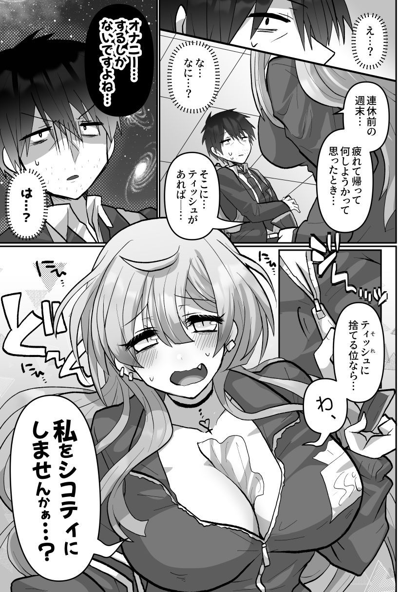 シコティに勝ちたいサキュバスさん サンプル3ページ目