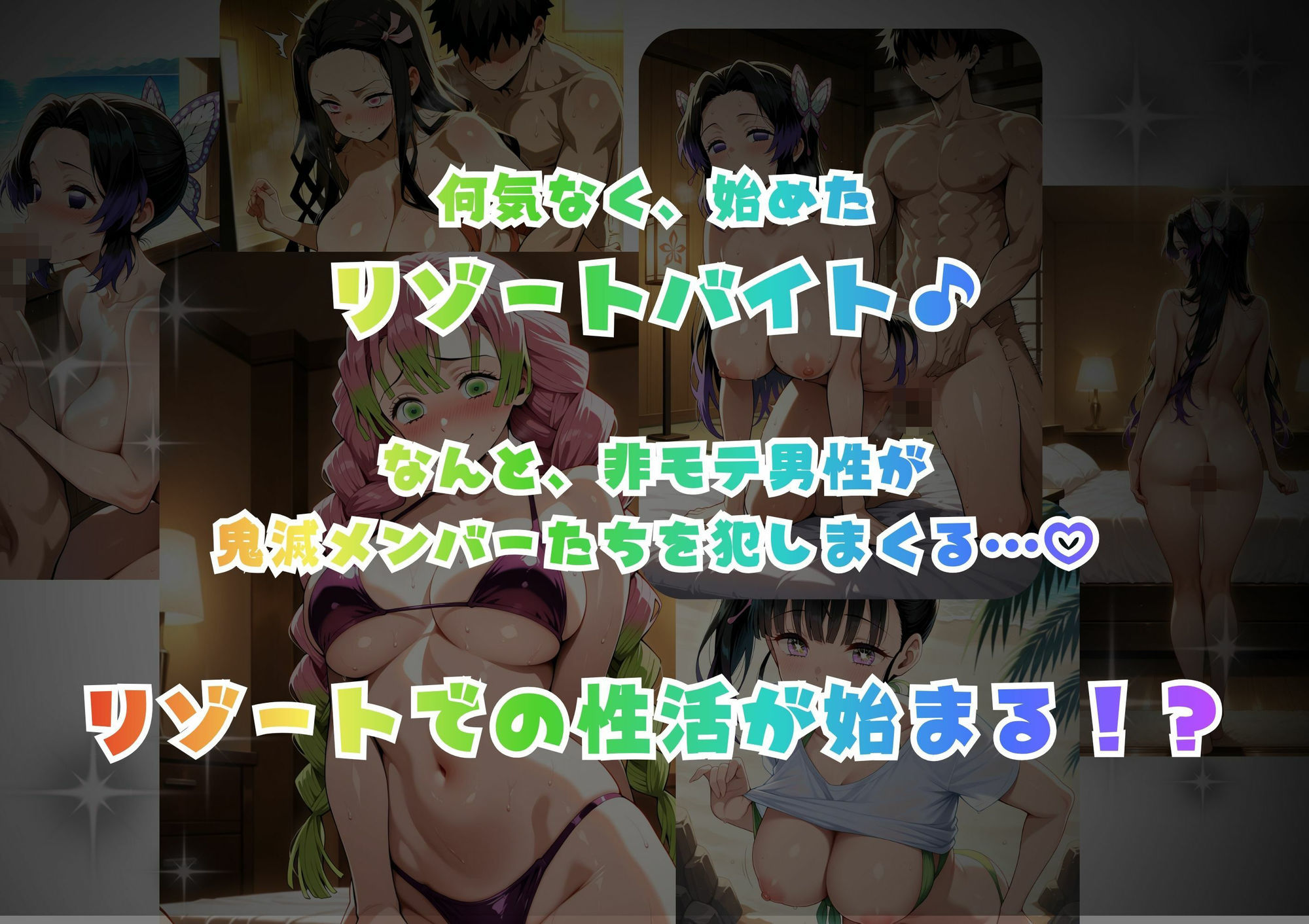 ドキッ！鬼滅メンバーの誘惑 サンプル1ページ目