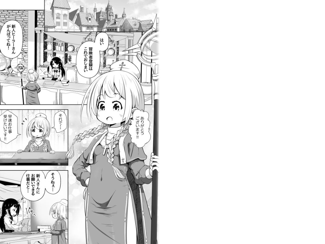 初心者ヒーラーちゃん 回復募集と間違えて肉便器のお仕事を受託する サンプル1ページ目
