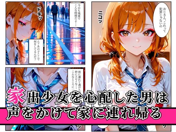 家出ギャルを家に連れ込んで生ハメセックスをした話 サンプル1ページ目