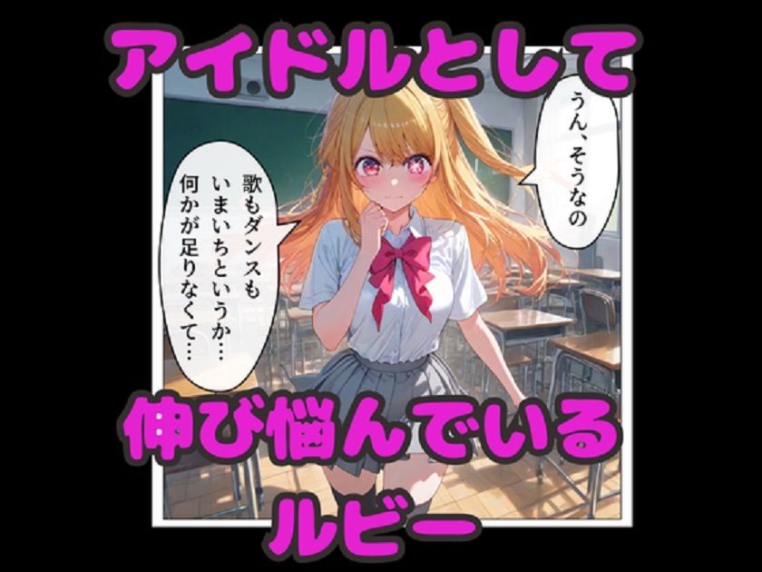 推しの子  星野ルビー  催◯堕ち！  教室・浴場・ラブホで連続中出しセックス！ サンプル1ページ目