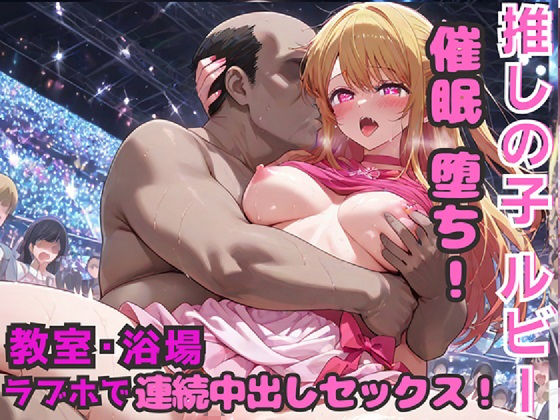 推しの子  星野ルビー  催◯堕ち！  教室・浴場・ラブホで連続中出しセックス！