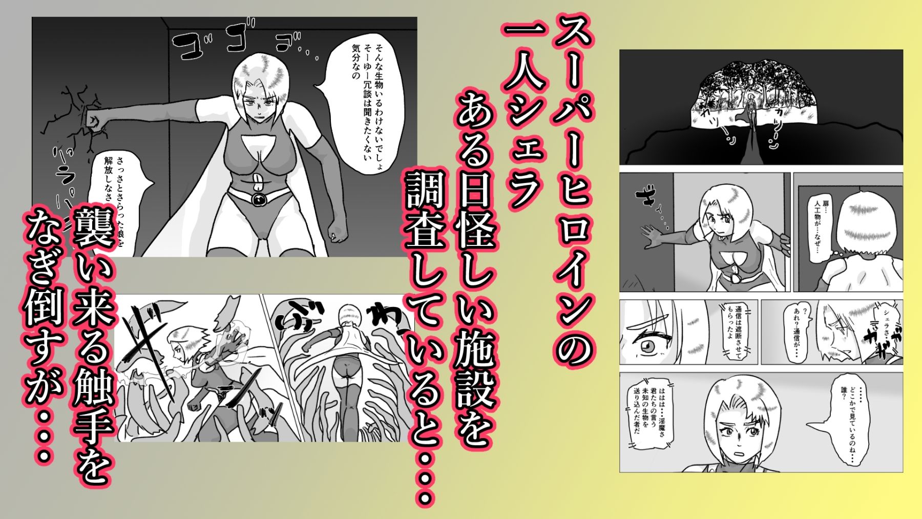 捕まったスーパーヒロイン 触手にこってり嬲られる サンプル2ページ目