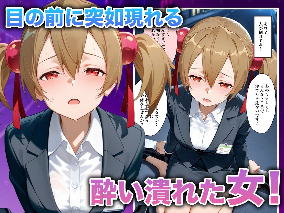 酔いつぶれた女を助けたらお礼に朝までセックスさせてくれた wwww  シ〇カ編 サンプル2ページ目