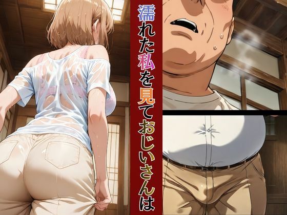 巨乳人妻保育士優衣の〇〇の祖父と秘密の関係 サンプル7ページ目