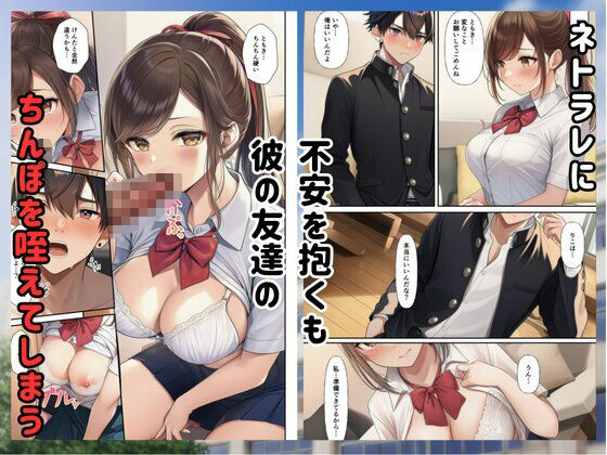 クラスメイトに寝取られた彼女に僕は勃起してしまう サンプル7ページ目