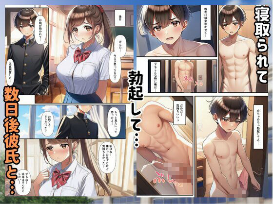 クラスメイトに寝取られた彼女に僕は勃起してしまう サンプル9ページ目