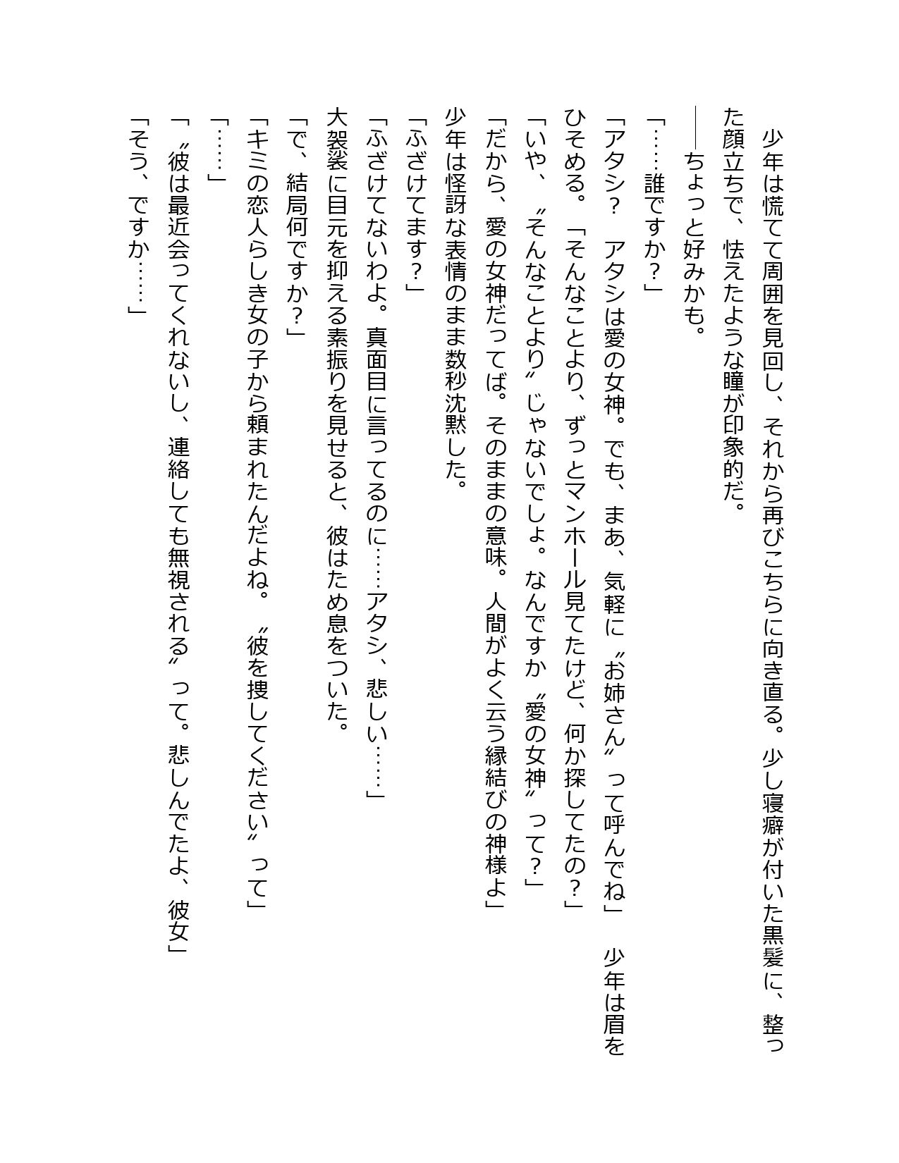 自称・愛の女神、自分好みの少年をつまみ食いする サンプル3ページ目