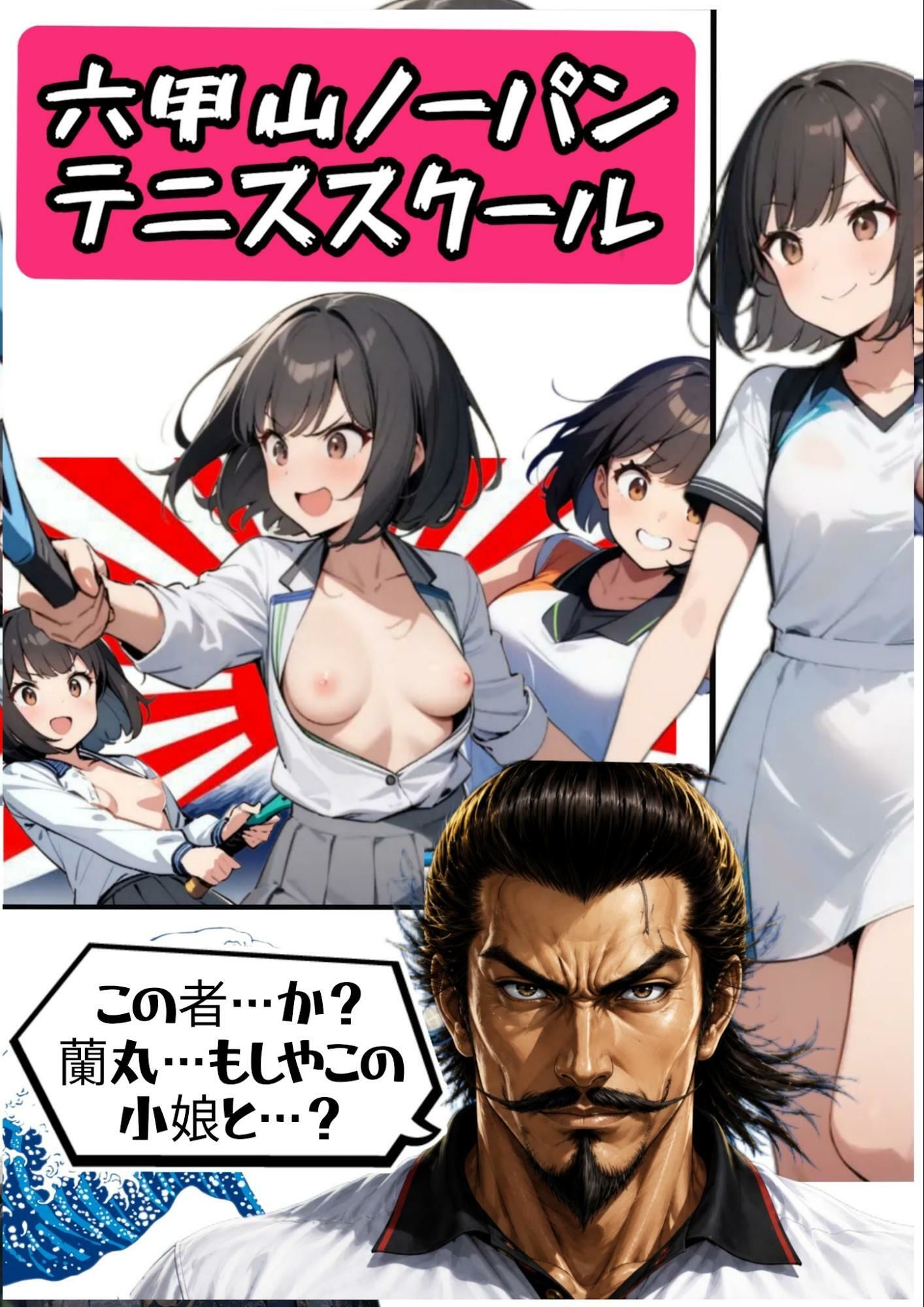 サイバーパンク道頓堀・六甲山ノーパンテニススクール サンプル6ページ目