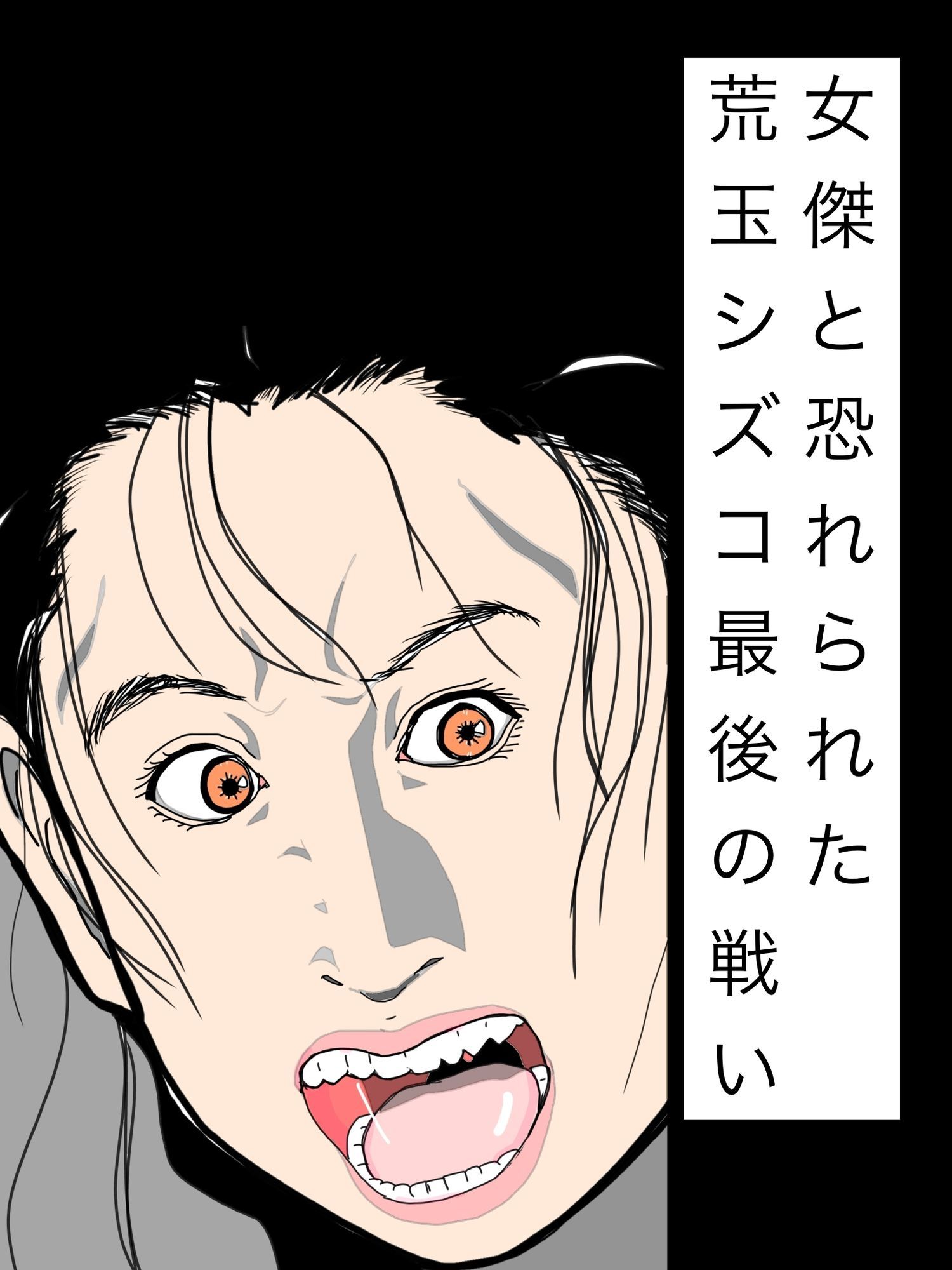 女傑と恐れられた荒玉シズコ最後の戦い サンプル1ページ目