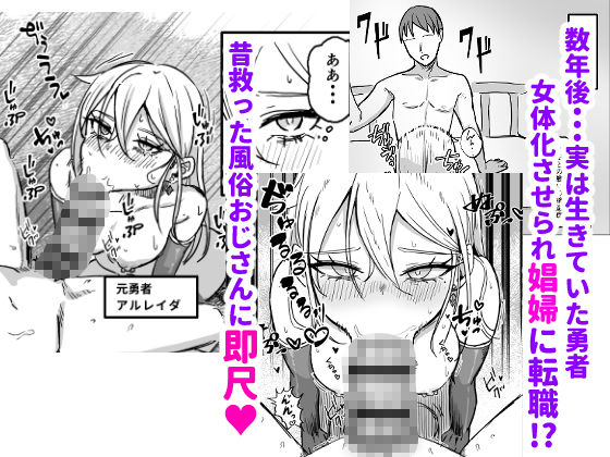 世界を救った最強勇者♂ 女体化させられ場末の娼婦へ サンプル3ページ目