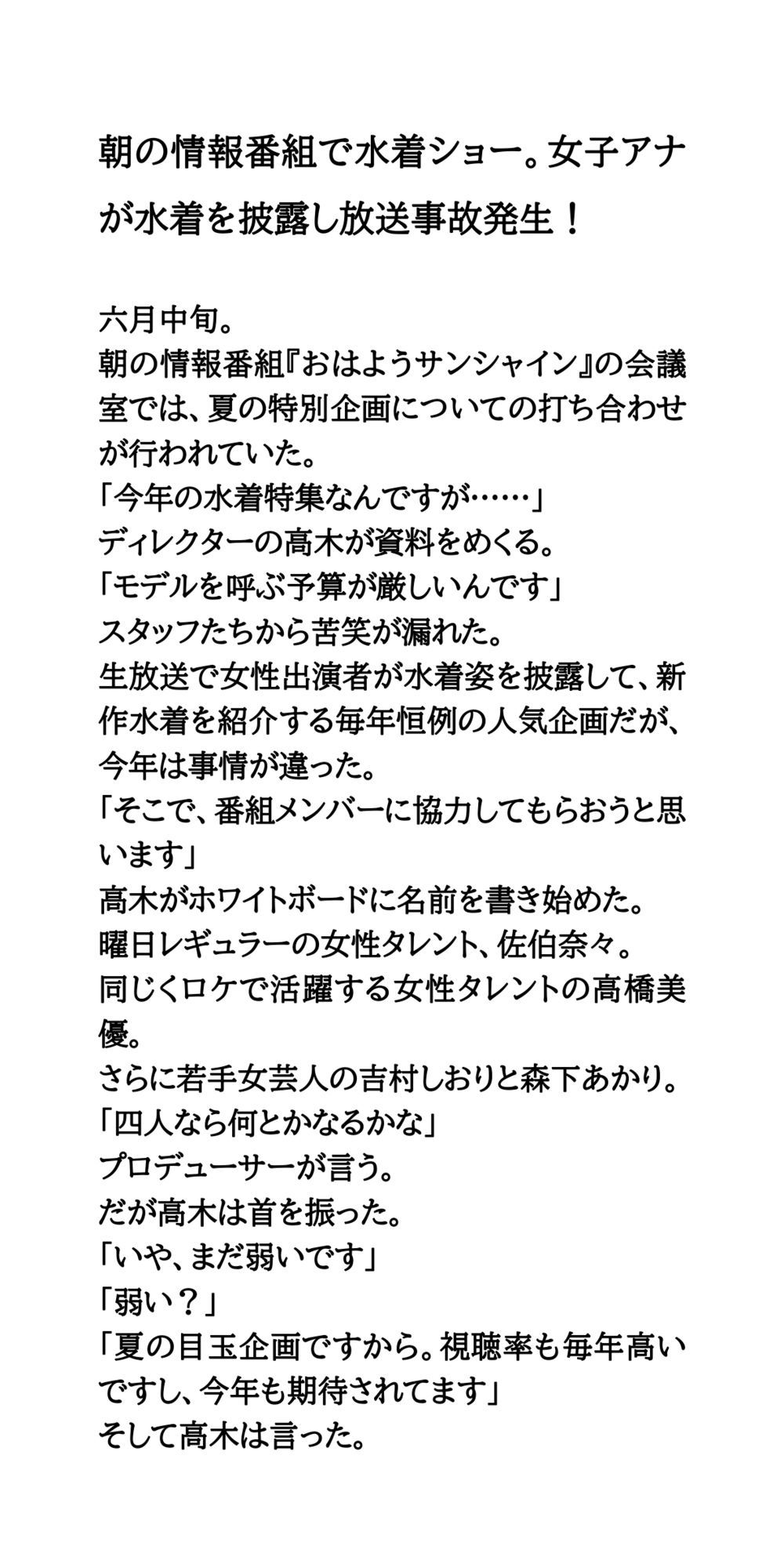 朝の情報番組で水着ショー。女子アナが水着を披露し放送事故発生！ サンプル1ページ目